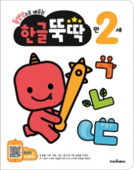 동영상으로 배우는 한글 뚝딱 만 2세